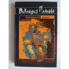 Обложка книги «Нубийский крест. Книга вторая»