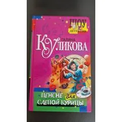 Обложка книги «Пенсне для слепой курицы»