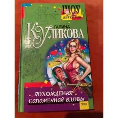 Обложка книги «Похождения соломенной вдовы»