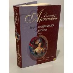 Обложка книги «Elena Arseneva Die Ehen werden im Himmel beschlossen Елена Арсеньева Браки совершаются на небесах»