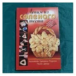 Обложка книги «Лепим из солёного теста»