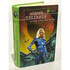 Обложка книги «Особо опасная особь»