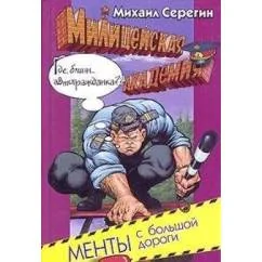 Обложка книги «Менты с большой дороги»