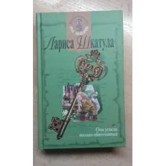 Обложка книги «Они успели только обвеньчаться»
