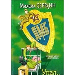 Обложка книги «Упал, отжался!»