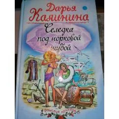 Обложка книги «Селедка под норковой шубой : роман Детектив»