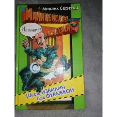 Обложка книги «Шесть извилин под фуражкой детектив»