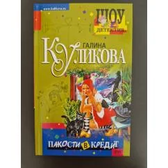 Обложка книги «Пакости в кредит»
