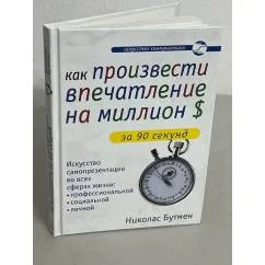 Обложка книги «Как произвести впечатление на миллион долларов за 90 секунд»