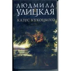 Обложка книги «Казус Кукоцкого»