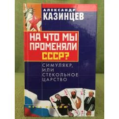 Обложка книги «На что мы променяли СССР? Симулякр, или Стекольное царство»