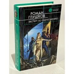 Обложка книги «Эксперт по уничтожению»
