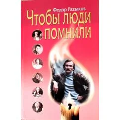 Обложка книги «Чтобы люди помнили»