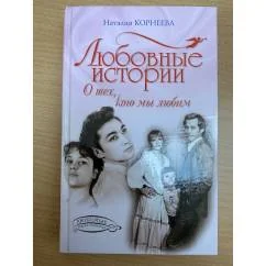 Обложка книги «Любовные истории»