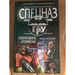 Обложка книги «Оперативное вторжение»