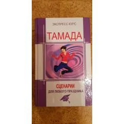 Обложка книги «Тамада .сценарии для любого праздника»