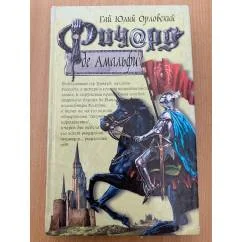 Обложка книги «Ричард де Амальфи»