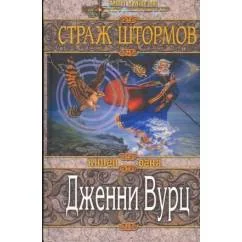 Обложка книги «Страж штормов»
