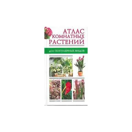 Обложка книги «Атлас комнатных растений. 400 популярных видов»