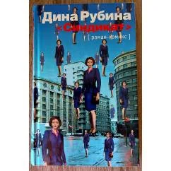 Обложка книги «Синдикат»