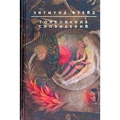 Обложка книги «Толкование сновидений Зигмунд Фрейд»