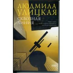 Обложка книги «Сквозная линия»