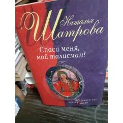 Обложка книги «Спаси меня, мой талисман ! В суперобложке»