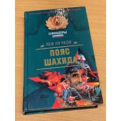 Обложка книги «Пояс шахида»