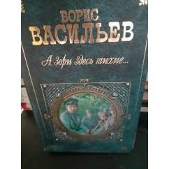 Обложка книги «А зори здесь тихие…»