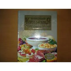 Обложка книги «Большая кулинарная энциклопедия»