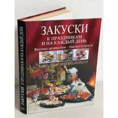 Обложка книги «Закуски к праздникам и на каждый день»
