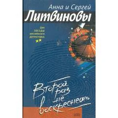 Обложка книги «Второй раз не воскреснешь»