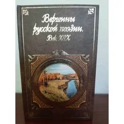 Обложка книги «Вершины русской поэзии .Век XIX»