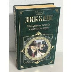 Обложка книги «Посмертные записки Пиквикского клуба»