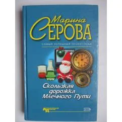 Обложка книги «Скользкая дорожка Млечного Пути : повести»