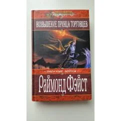 Обложка книги «Возвышение принца торговцев»