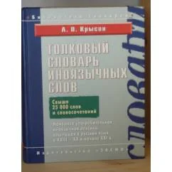 Обложка книги «Толковый словарь иноязычных слов»