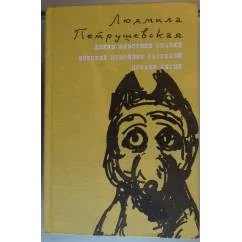 Обложка книги «Дикие животные сказки. Морские помойные рассказы. Пуськи бятые»