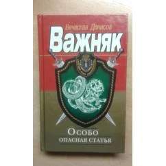 Обложка книги «Важняк Особо опасная статья»