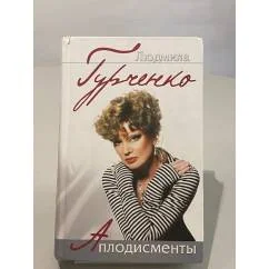 Обложка книги «Аплодисменты»