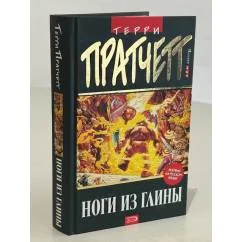 Обложка книги «Ноги из глины : перевод с английского»