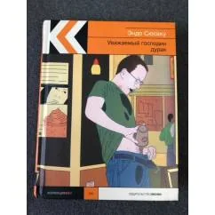 Обложка книги «Уважаемый господин дурак»