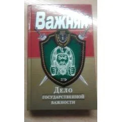 Обложка книги «Важняк. Дело государственной важности»