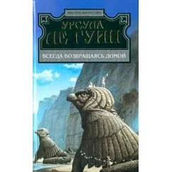 Обложка книги «Всегда возвращаясь домой»