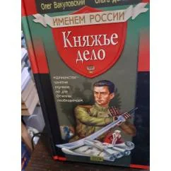 Обложка книги «Княжье дело»