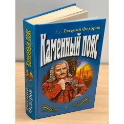 Обложка книги «Каменный пояс. Том 2»