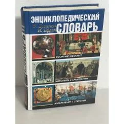 Обложка книги «Энциклопедический словарь: Вооружение и быт. Живопись и архитектура. Изобретения и открытия»