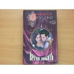 Обложка книги «Катрин. Время любить»