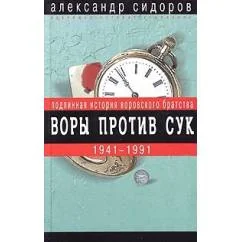 Обложка книги «Воры против сук»
