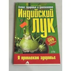 Обложка книги «Индийский лук: залог здоровья и долголетия»